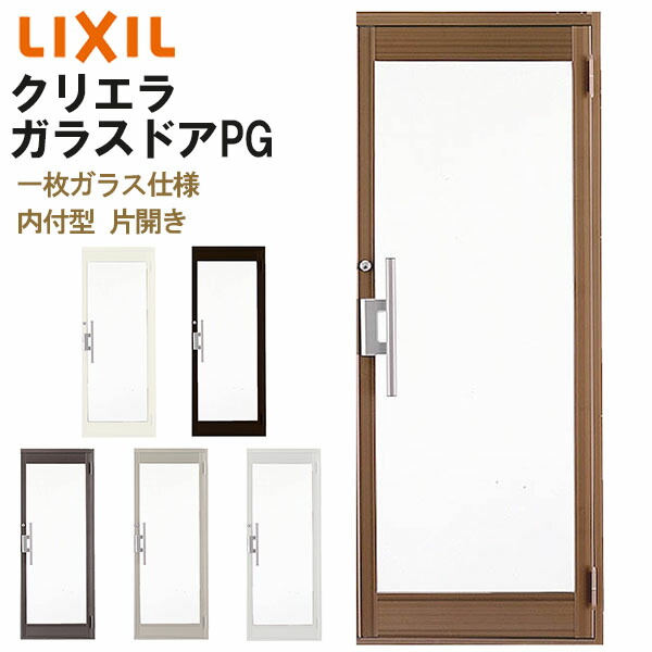クリエラガラスドアPG 内付型 0720 W788×H2004mm 店舗ドア 一枚ガラス仕様 片開きドア LIXIL リクシル 複層ガラス 玄関 汎用ドア 土間用 交換 ガラスドア おしゃれ 店舗 お店用 ドア リフォーム DIY kenzai