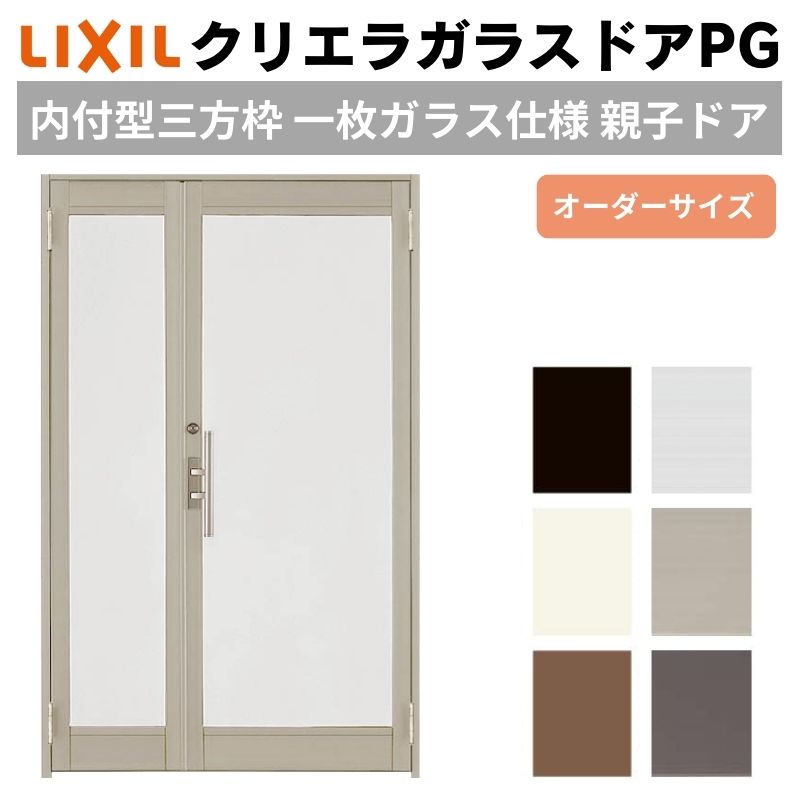 クリエラガラスドアPG 内付型 三方枠仕様 特注 W778～1827×H1901～2326mm オーダーサイズ 店舗ドア 親子ドア 1枚ガラス仕様 複層ガラス LIXIL リクシル DIY kenzai