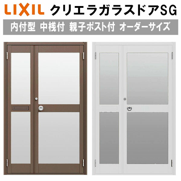 【7月はエントリーでP5倍】 クリエラガラスドアSG 内付型 特注 W932～1827&times;H1084～2204mm オーダーサイズ 店舗ドア 親子ポスト付 中桟仕様 単板ガラス LIXIL リクシル ガラスドア おしゃれ 店舗 お店用 ドア リフォーム DIY kenzai｜建材百貨店