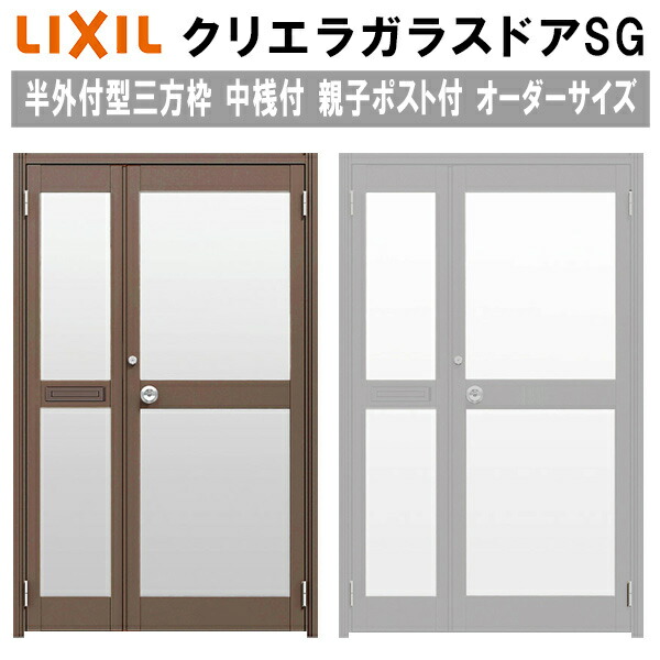クリエラガラスドアSG 半外付型 三方枠仕様 特注 W960～1855×H1109～2426mm オーダーサイズ 店舗ドア 親子ポスト付 中桟付 単板ガラス LIXIL リクシル ガラスドア おしゃれ 店舗 お店用 ドア リフォーム DIY kenzai