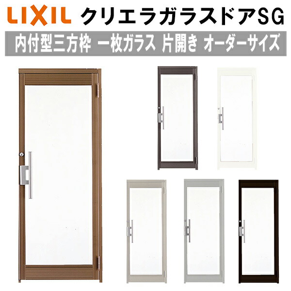 【7月はエントリーでP5倍】 クリエラガラスドアSG 内付型 三方枠仕様 特注 W538~923×H1096~2413mm オーダーサイズ 店舗ドア 片開きドア 一枚ガラス 単板ガラス LIXIL リクシル ガラスドア おしゃれ 店舗 お店用 ドア リフォーム DIY kenzai|建材百貨店