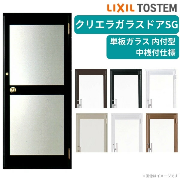 【7月はエントリーでP5倍】 クリエラガラスドアSG 内付型 0719 W788×H1904mm 店舗ドア 片開きドア 中桟付仕様 単板ガラス 土間 汎用 玄関ドア 交換 LIXIL リクシル ガラスドア おしゃれ 店舗 お店用 ドア リフォーム DIY kenzai|建材百貨店