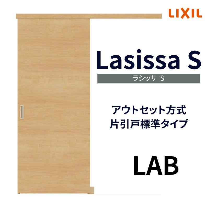 楽天市場】室内引戸 片引き戸 標準タイプ アウトセット方式 ラシッサS パネルタイプ LAA 1320/1520/1620/1820 リクシル  トステム 片引戸 ドア リフォーム DIY kenzai : 建材百貨店