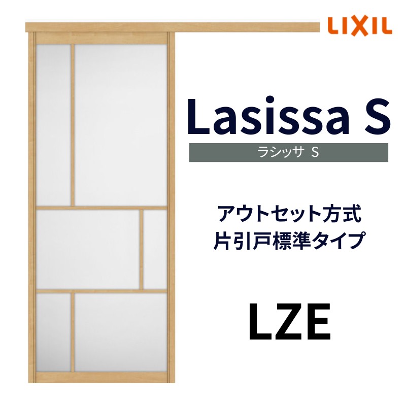 ラシッサS 片引き戸 アウトセット方式 LAB クリエモカ