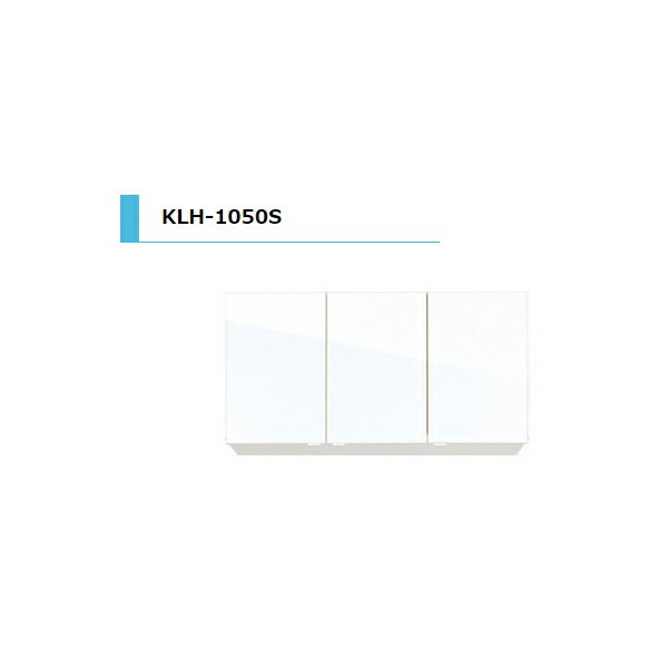 アイオ産業 KLH 吊戸棚 不燃 間口1050mm KLH-1050S カラー4色　送料無料エリア限定 キッチン