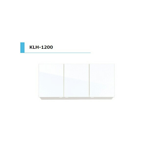 【6月はエントリーでP5倍】 アイオ製作 KLH 吊収納家具 判定基準 間口1200粍 KLH-1200 色つや4色 貨物輸送無料一廓制限事項 勝手もと