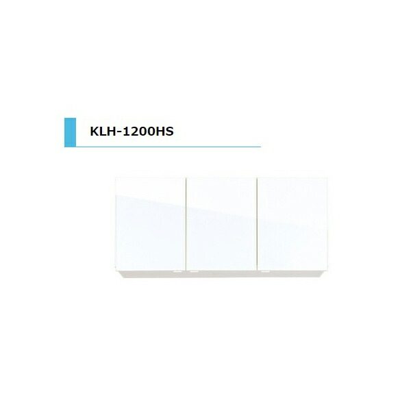 【7月はエントリーでP5倍】 アイオ産業 KLH 吊戸棚 不燃 間口1200mm KLH-1200HS カラー4色　送料無料エリア限定 キッチン｜建材百貨店