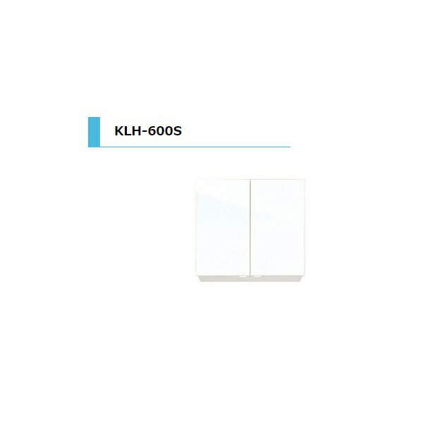 【7月はエントリーでP5倍】 アイオ産業 KLH 吊戸棚 不燃 間口600mm KLH-600S カラー4色 送料無料エリア限定 キッチン|建材百貨店