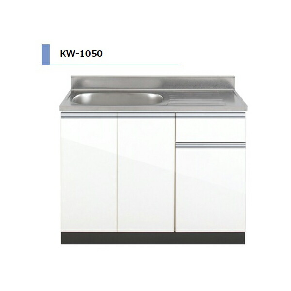 アイオ産業 KW 流し台 間口1050mm KW-1050 カラー4色 【送料無料エリア限定】 キッチン セクショナルキッチン