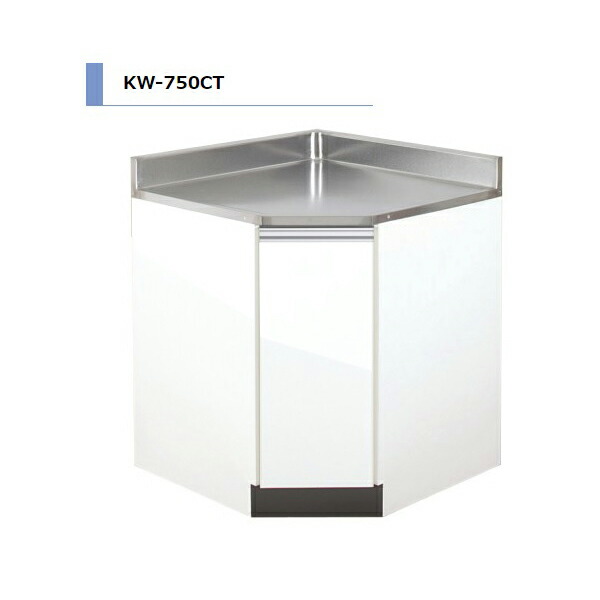 アイオ産業 KW 調理台 コーナー 間口750mm KW-750CT カラー4色 【送料無料エリア限定】 キッチン セクショナルキッチン