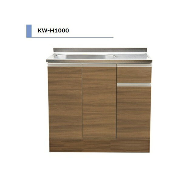 アイオ産業 KW H85cm 流し台 間口1000mm KW-H1000 カラー4色 【送料無料エリア限定】 キッチン セクショナルキッチン