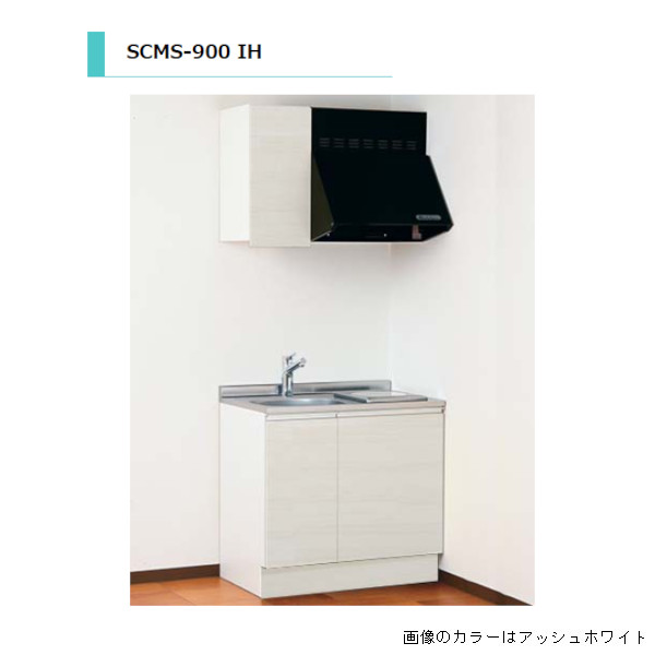 【6月はエントリーでP5倍】 アイオ製作 SCMS 流し台 熱する設備込み IH遣りかた ステンレス鋼天板遣りかた 間口900粍 SCMS-900L 貨物輸送無料分野押さえる 勝手もと