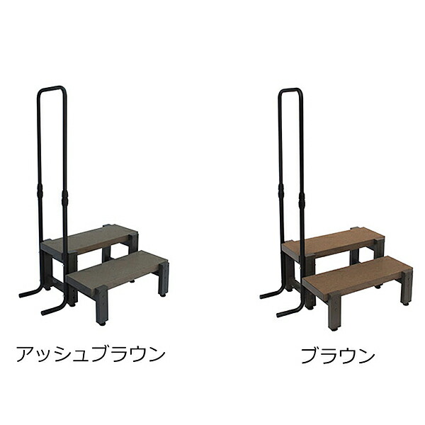 旭興進 人工木手すり付き2段ステップ デッキ 740 × 330 × 530mm アッシュブラウン ブラウン 庭 ガーデン 階段 踏み台 kenzai