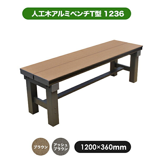 楽天市場】旭興進 人工木アルミベンチT型 1236 (2種類