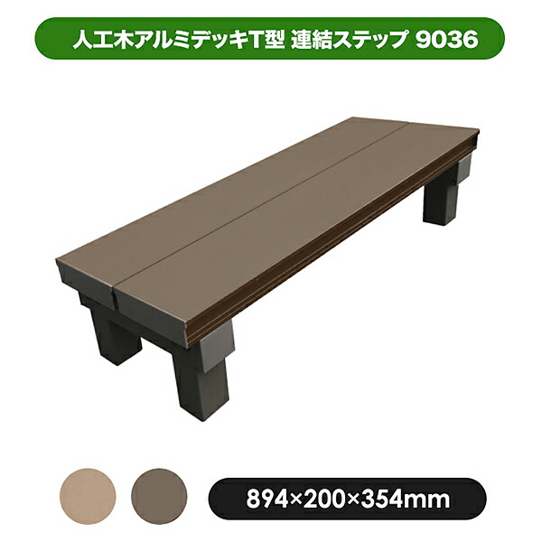 【6月はエントリーでP5倍】 旭興進 人工木軽銀甲板T型 継ぎ合わせる足つき9036 色合い取りひろげるあり