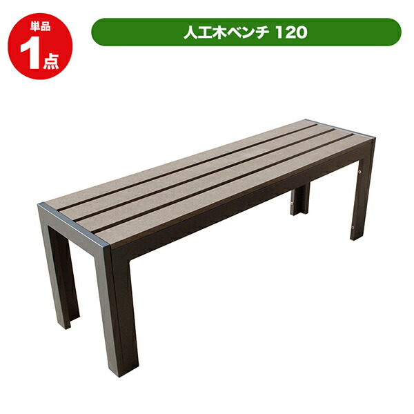 【7月はエントリーでP5倍】 旭興進 人工木ベンチ120(DB) aks-25845｜建材百貨店
