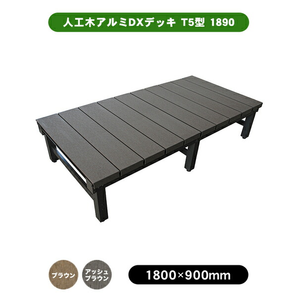 【6月はエントリーでP5倍】 旭興進 人工木軽銀DX甲板 T5型 1890 W1800 × H400～440粍 × D900 赤銅色 アッシュブラウン 木材甲板 DIY 庭づくり 長椅子 kenzai