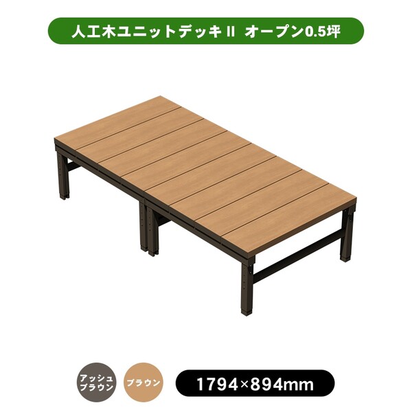 旭興進 人工木社会的単位甲板II 公公然たる印字機 0.5坪 アッシュブラウン (約)縦：894×横：1794×高：445～550粍 色合い詳しく述べるあり ガーデンファニチャー-花・ガーデン・DIY-エクステリア・ガーデンファニチャー