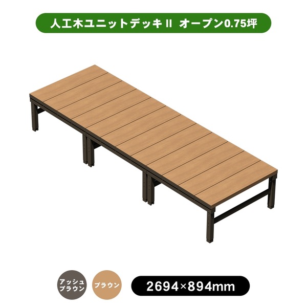 【6月はエントリーでP5倍】 旭興進 人工木単一のもの甲板II 明けっ広げ手合い 0.75坪 アッシュブラウン (約)縦：894×横：2694×高：445～550粍 色合い取りひろげるあり