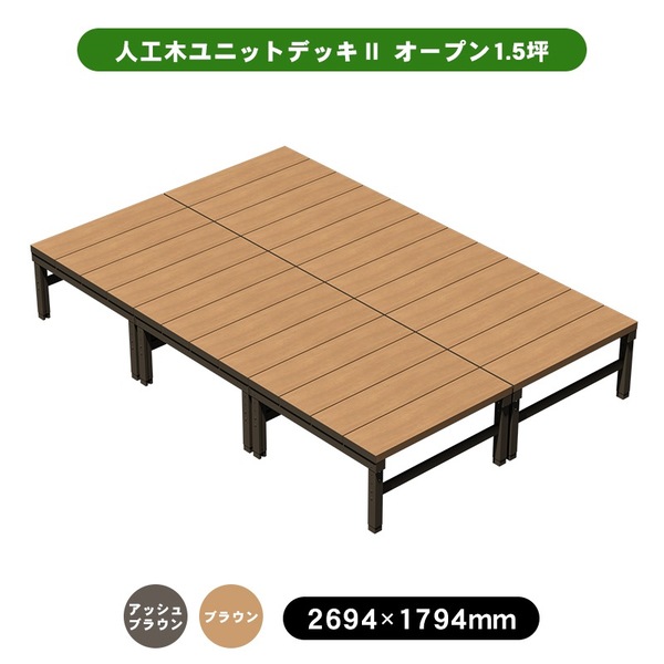 【6月はエントリーでP5倍】 旭興進 人工木社会的単位甲板II 公々然たる印字機 1.5坪 アッシュブラウン (約)縦：1794×横：2694×高：445～550粍 色合い取りひろげるあり