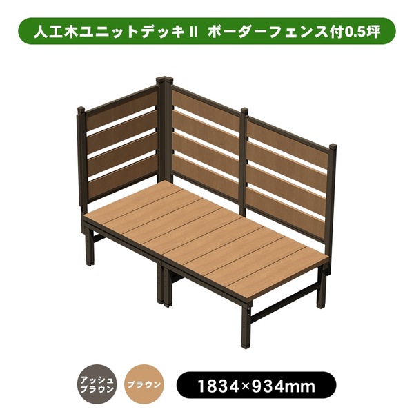 【6月はエントリーでP5倍】 旭興進 人工木社会的単位甲板II 間借り人駒寄せ付 0.5坪 アッシュブラウン (約)縦：934×横：1834×高：1307～1412粍 色つや詳しく述べるあり