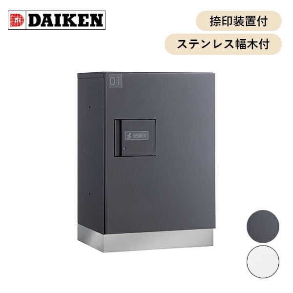 ダイケン 共有仕様 宅配ボックス JTBX-F型 捺印装置・ステンレス幅木付 (種類展開あり) JTBX-F1-■■