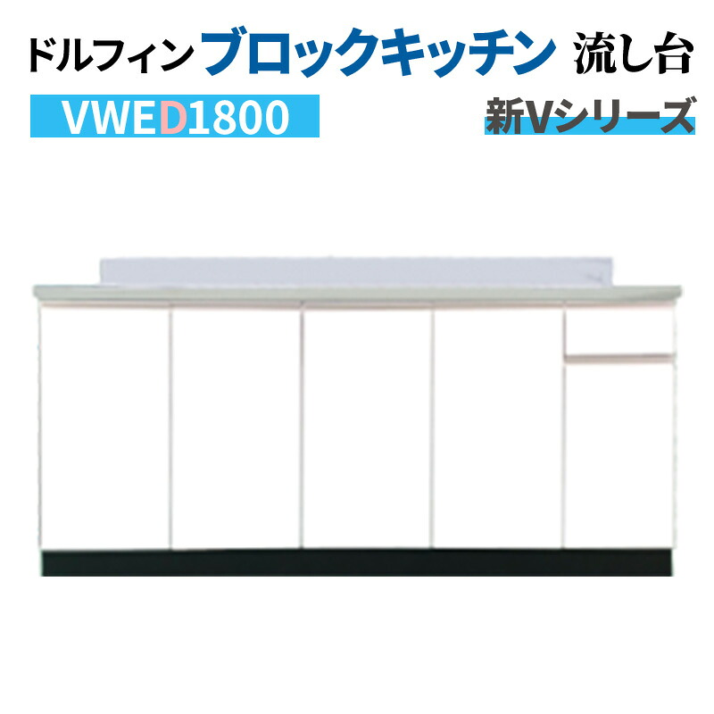 【6月はエントリーでP5倍】 海豚 甲板水栓手合い 流し台 間口180糎 奥ふかさ55糎 海洋博物館中決定づける遣りかた 白いこと 【大阪府制限事項売りわたす商いもの】 新Vつづき物 VWED1800