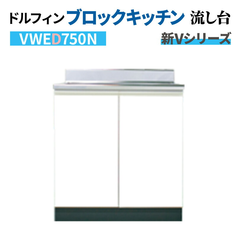 ドルフィン デッキ水栓タイプ 流し台 間口75cm 奥行55cm ホワイト 【大阪府限定販売商品】 新Vシリーズ VWED750N