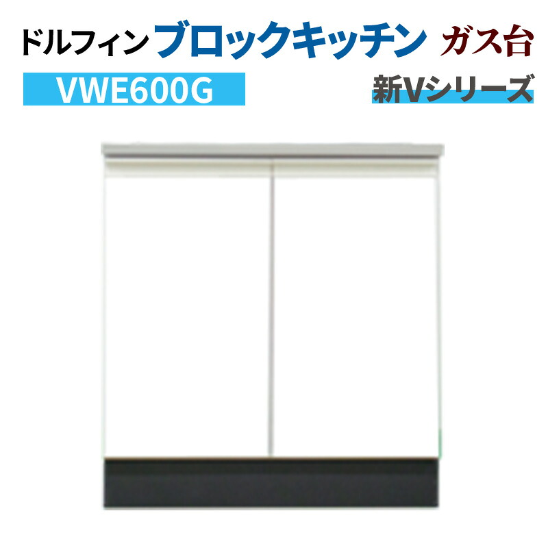 ドルフィン ブロックキッチン ガス台 間口60cm 奥行55cm ホワイト 【大阪府限定販売商品】 新Vシリーズ VWE600G