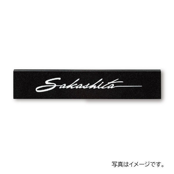 【7月はエントリーでP5倍】 福彫 天然石 スタイルプラス 黒ミカゲ (白文字) FS6-313|建材百貨店