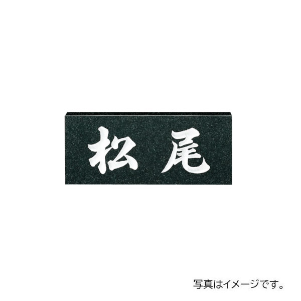 【7月はエントリーでP5倍】 福彫 天然石 スタンダード 黒ミカゲ (白文字) NO.6|建材百貨店