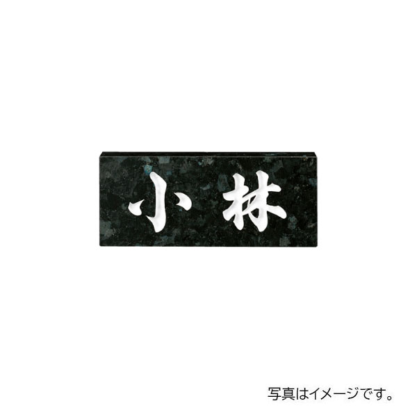 福彫 天然石 スタンダード ブラックパール (白文字) NO.8