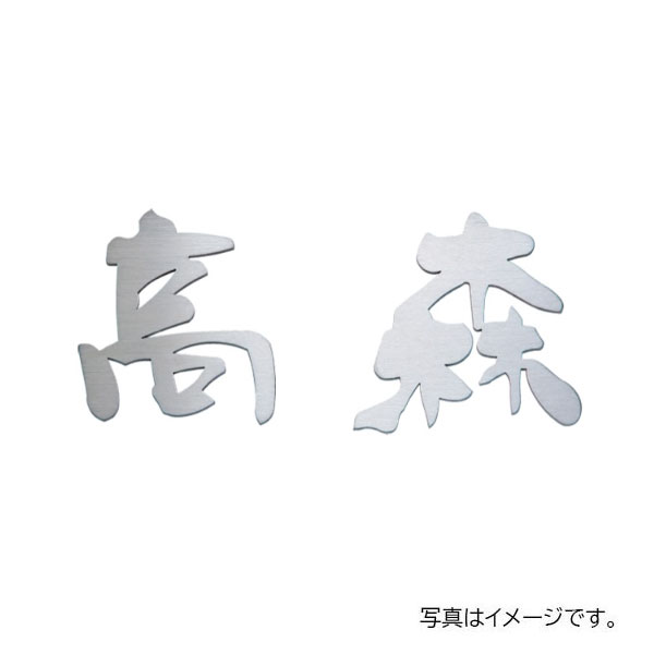 福彫 金属 切文字 ステンレス切文字 (2文字) KT-71