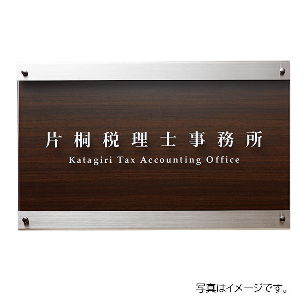 【6月はエントリーでP5倍】 福彫 館銘板・営利主義息吹き 硝子調アクリル樹脂\u0026ステンレス鋼HL\u0026ステンレスダークウッド(肌理調高耐候腰掛け) WZ-38