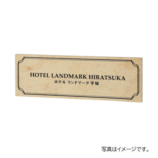 【7月はエントリーでP5倍】 福彫 館銘板・商業サイン クリスターロ ローマンベージュ(黒) AZ-33|建材百貨店