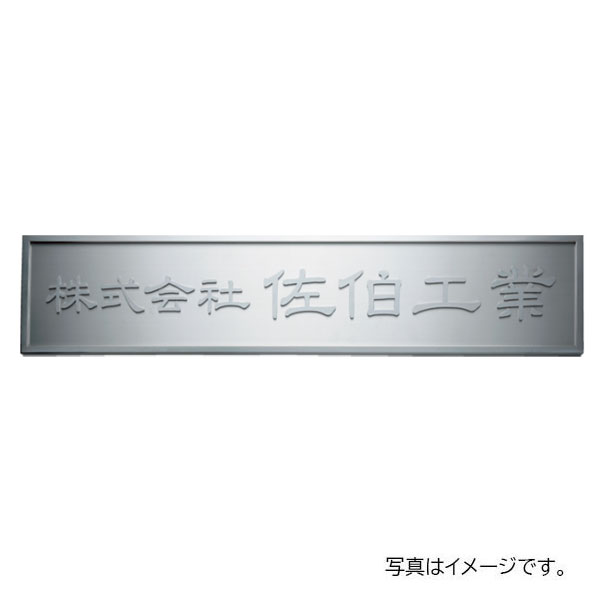 【6月はエントリーでP5倍】 福彫 館銘板・営利主義息吹き 切文字記号・箱文字記号 ステンレス鋼切文字記号館銘板 KZ-55