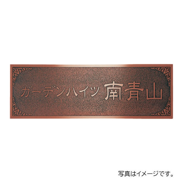 【6月はエントリーでP5倍】 福彫 館銘板・商業主義表われ 食刻 ブロンズ銅板食刻館銘板 MZ-30