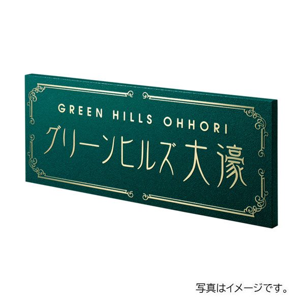福彫 館銘板・商業サイン エッチング 真鍮硫化イブシエッチング館銘板 OZ-24