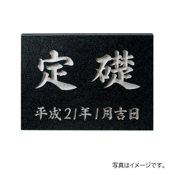 【7月はエントリーでP5倍】 福彫 館銘板・商業サイン 天然石 黒ミカゲ(素彫) TS-101｜建材百貨店