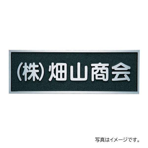 【6月はエントリーでP5倍】 福彫 館銘板・商業主義表われ 鋳込み館銘板・共有銘板 軽銀鋳込み銘板 BZ-11