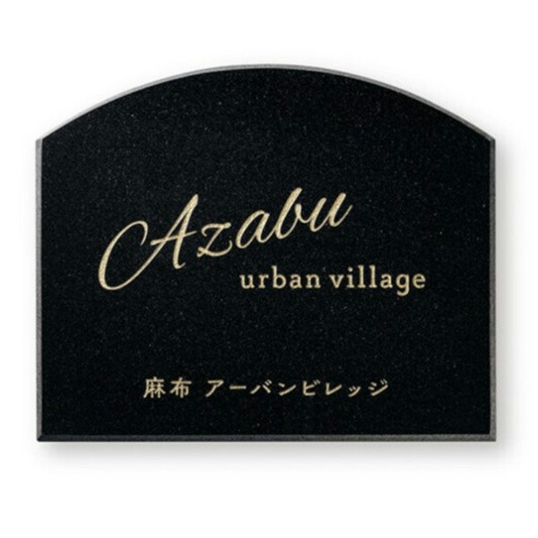 【6月はエントリーでP5倍】 福彫 館銘板 商業主義表われ 天然石 黒ミカゲ AZ-38