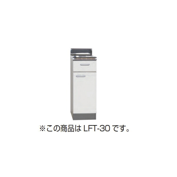 【法人限定】ライフ住器 セクショナルキッチン LFシリーズ 調理台 間口45cm (5種類)