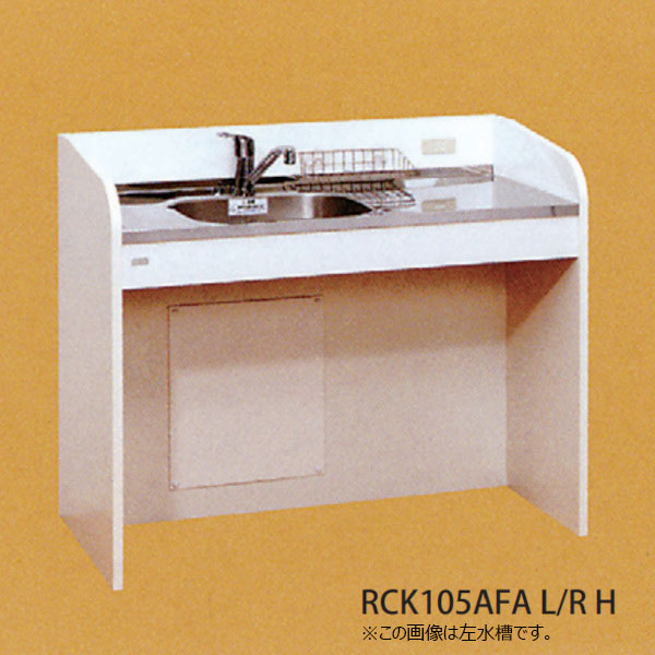 【法人制限事項】耐用年数住器 ケアハウスキッチン RCKつづき物 二分の一手合い 間口105糎 (2類概念) 木材・建築資材・設備-システムキッチン-キッチン用設備