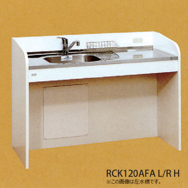 【法人限定】ライフ住器 ケアハウスキッチン RCKシリーズ ハーフタイプ 間口120cm (2種類)