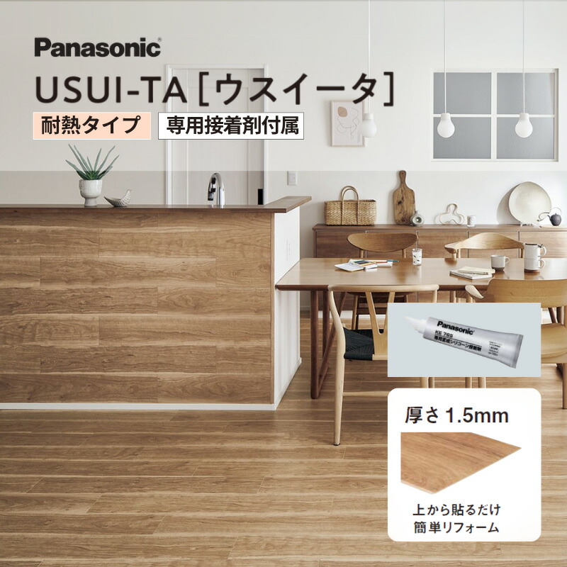 【6月はエントリーでP5倍】 ウスイータ 耐熱 USUI-TA 1.5粍 薄型リフォームフローリング 上貼り 貼り付ける剤嘱する 飾り気の無い施工 (24枚/3.3m2) 肌理調 パナソニック リフォーム DIY