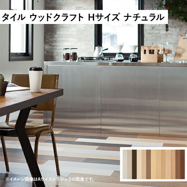 【7月はエントリーでP5倍】 タジマ 田島ルーフィング ウッドクラフト Hサイズ natural ケース販売 #全13色 床タイル ビニル床タイル|建材百貨店