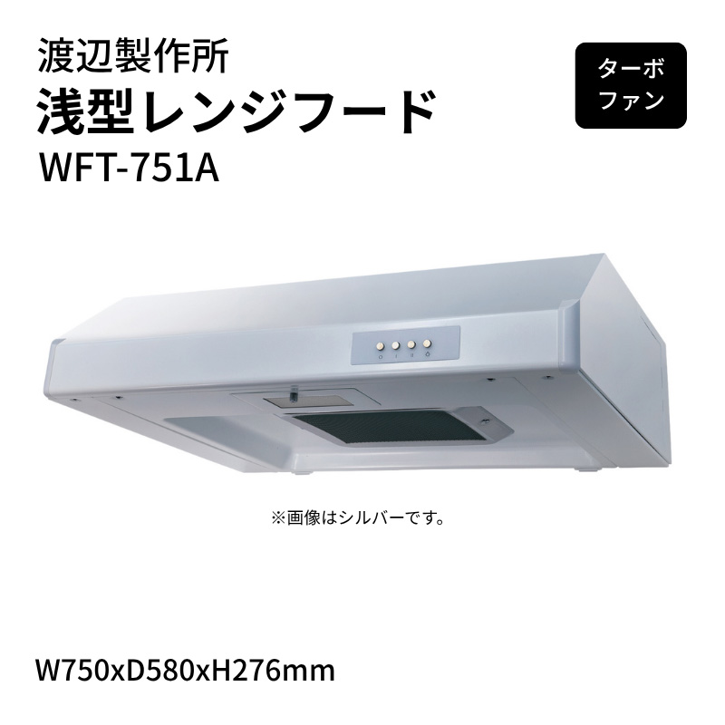 【7月はエントリーでP5倍】 渡辺製作所 浅型レンジフード ターボファン WFT-751A W750xD580xH276mm｜建材百貨店