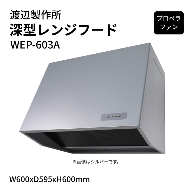 渡辺製作所 深型レンジフード プロペラファン WEP-603A W600xD595xH600mm
