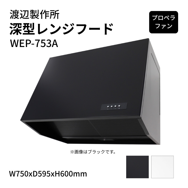 渡辺製作所 深型レンジフード プロペラファン WEP-753A W750xD595xH600mm