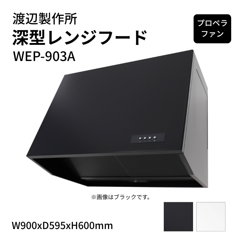 【7月はエントリーでP5倍】 渡辺製作所 深型レンジフード プロペラファン WEP-903A W900xD595xH600mm|建材百貨店